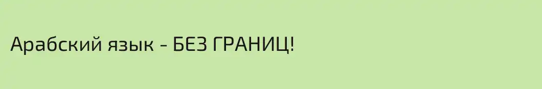 Арабский язык - БЕЗ ГРАНИЦ! 